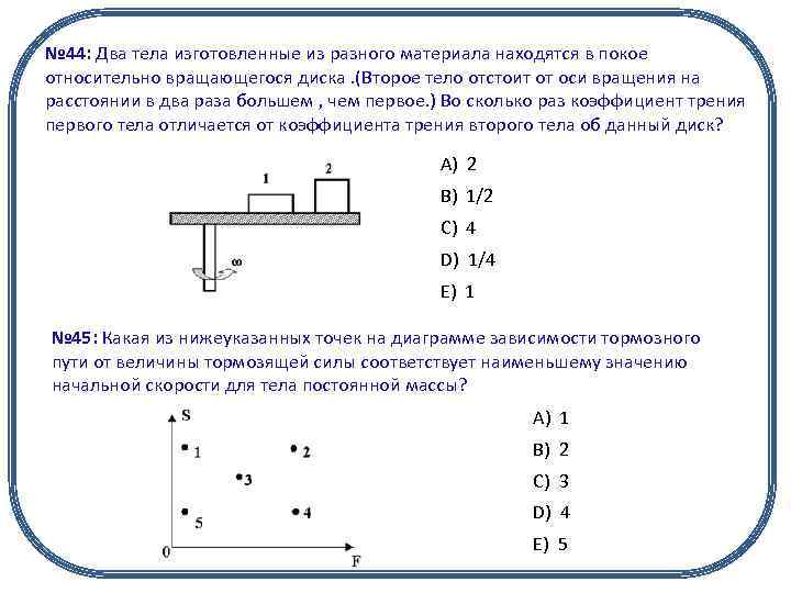 № 44: Два тела изготовленные из разного материала находятся в покое относительно вращающегося диска.