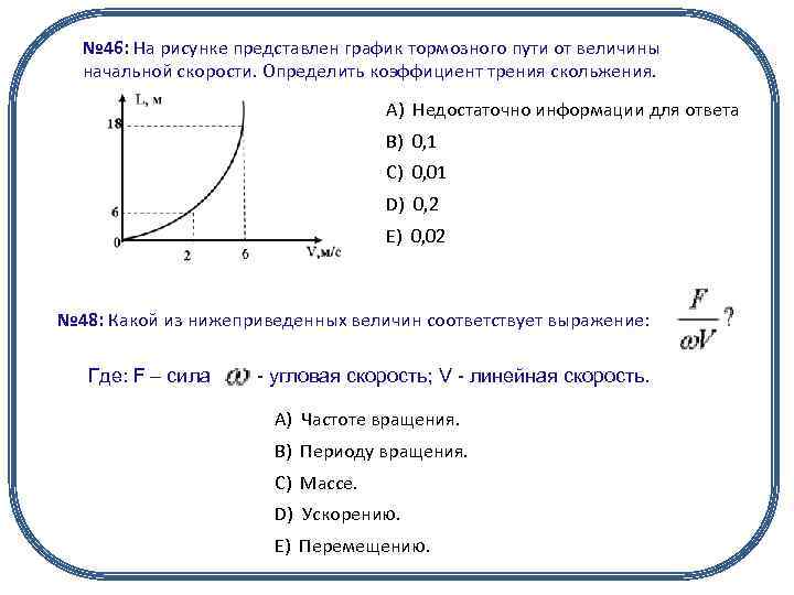 № 46: На рисунке представлен график тормозного пути от величины начальной скорости. Определить коэффициент