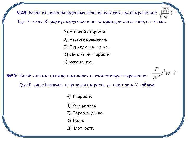 № 49: Какой из нижеприведенных величин соответствует выражение: Где: F - сила; R -