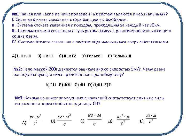 № 1: Какая или какие из нижеприведенных систем являются инерциальными? I. Система отсчета связанная