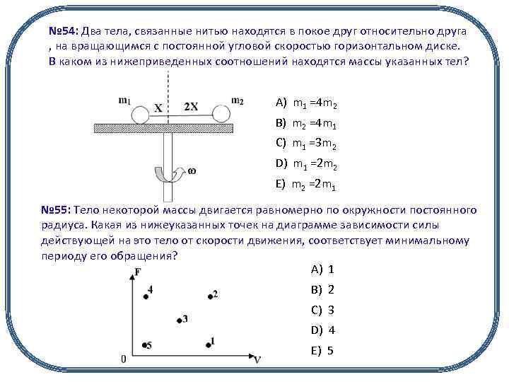 № 54: Два тела, связанные нитью находятся в покое друг относительно друга , на