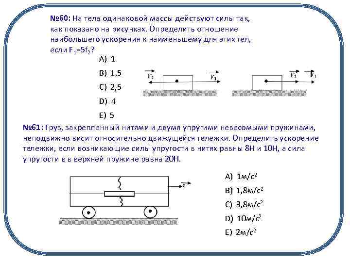 № 60: На тела одинаковой массы действуют силы так, как показано на рисунках. Определить