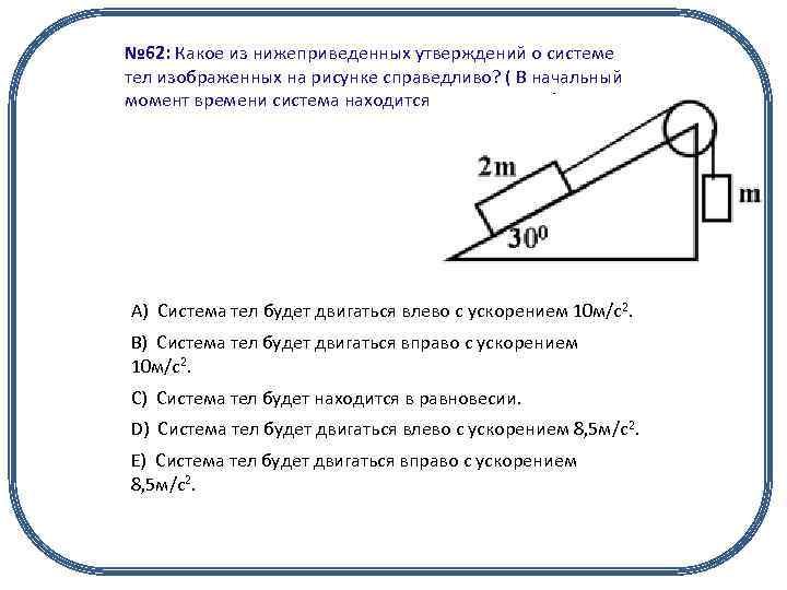 № 62: Какое из нижеприведенных утверждений о системе тел изображенных на рисунке справедливо? (