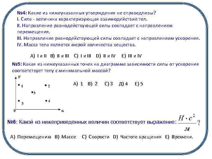 № 4: Какие из нижеуказанных утверждения не справедливы? I. Сила - величина характеризующая взаимодействие