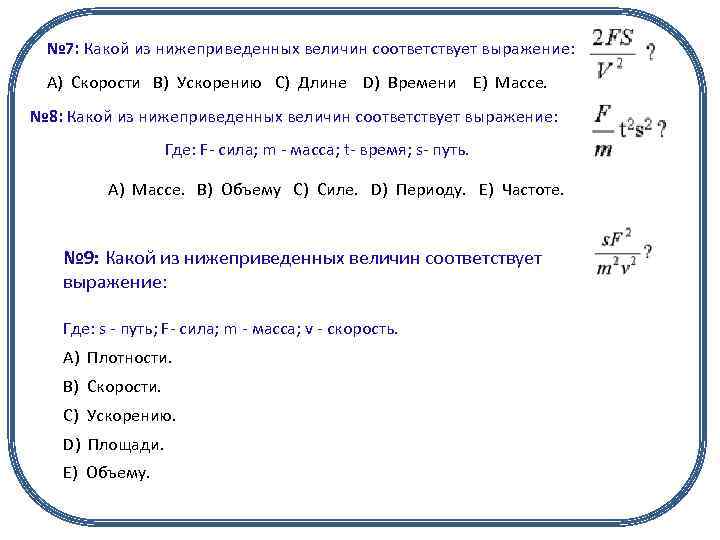 № 7: Какой из нижеприведенных величин соответствует выражение: А) Скорости B) Ускорению C) Длине