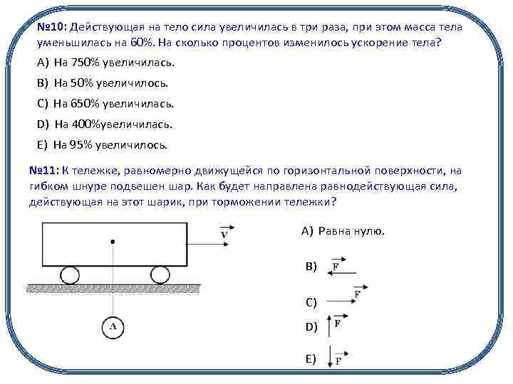 № 10: Действующая на тело сила увеличилась в три раза, при этом масса тела