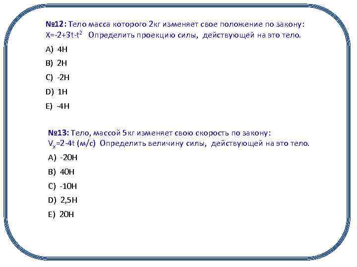 № 12: Тело масса которого 2 кг изменяет свое положение по закону: X=-2+3 t-t