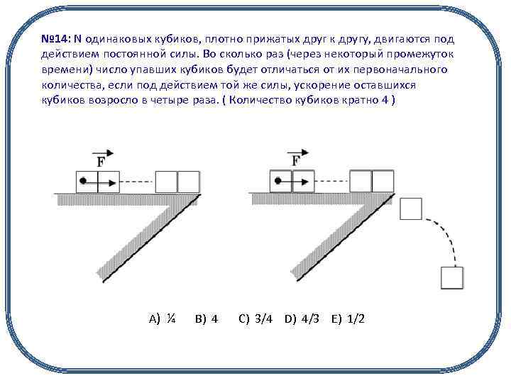 № 14: N одинаковых кубиков, плотно прижатых друг к другу, двигаются под действием постоянной