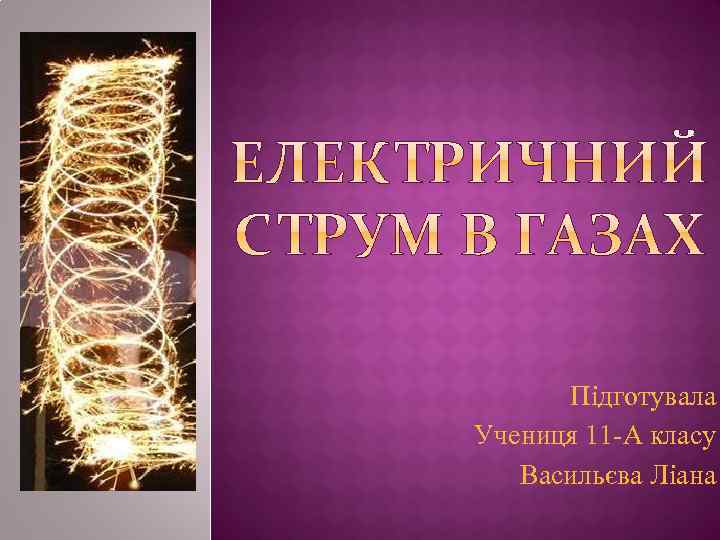 Підготувала Учениця 11 -А класу Васильєва Ліана 
