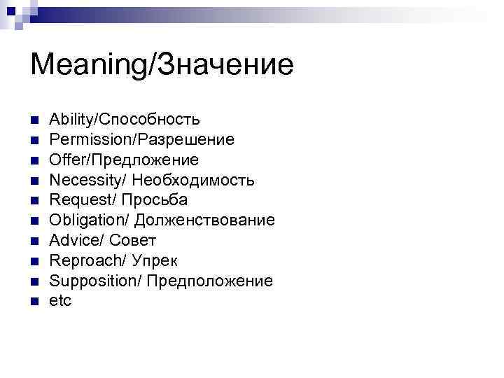 Meaning/Значение n n n n n Ability/Способность Permission/Разрешение Offer/Предложение Necessity/ Необходимость Request/ Просьба Obligation/