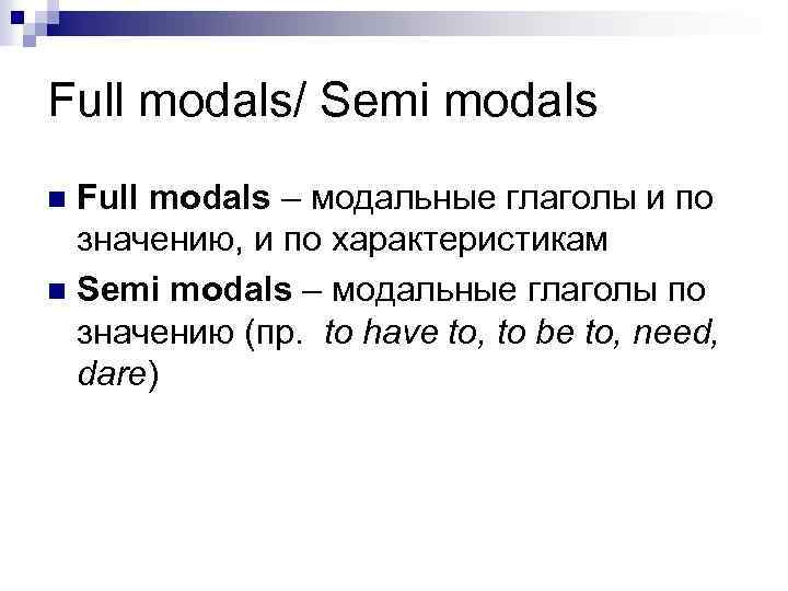 Full modals/ Semi modals Full modals – модальные глаголы и по значению, и по
