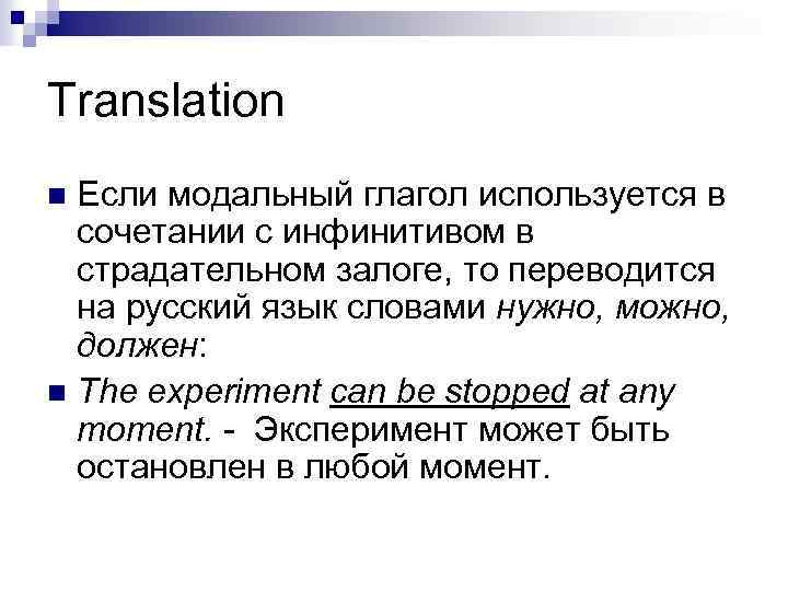Translation Если модальный глагол используется в сочетании с инфинитивом в страдательном залоге, то переводится