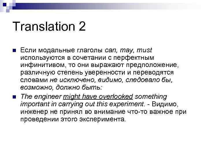 Translation 2 n n Если модальные глаголы can, may, must используются в сочетании с