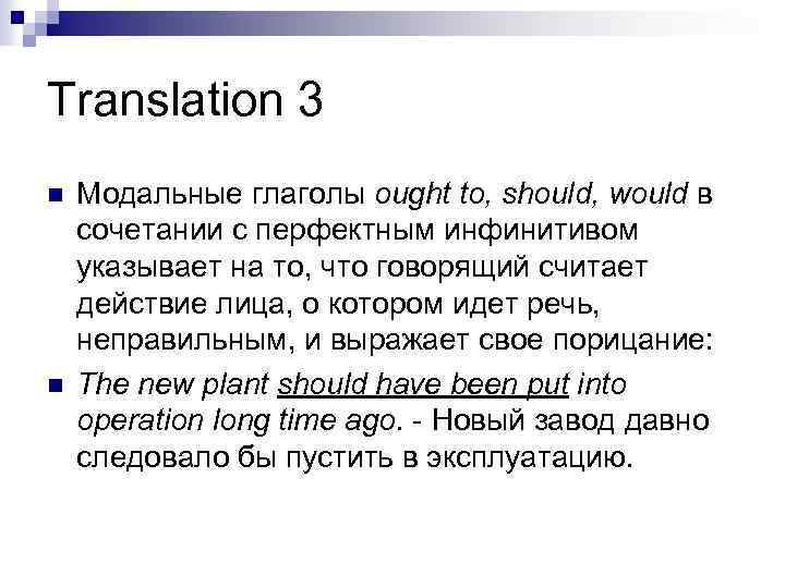 Translation 3 n n Модальные глаголы ought to, should, would в сочетании с перфектным