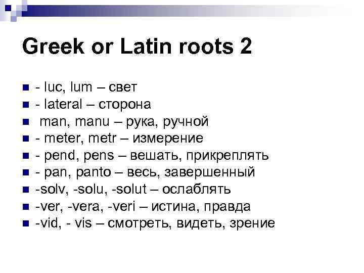 Greek or Latin roots 2 n n n n n - luc, lum –