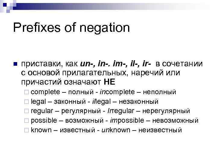 Prefixes of negation n приставки, как un-, in-. im-, il-, ir- в сочетании с