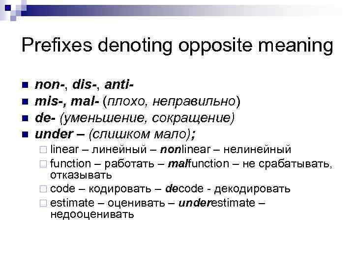 Prefixes denoting opposite meaning n n non-, dis-, antimis-, mal- (плохо, неправильно) de- (уменьшение,