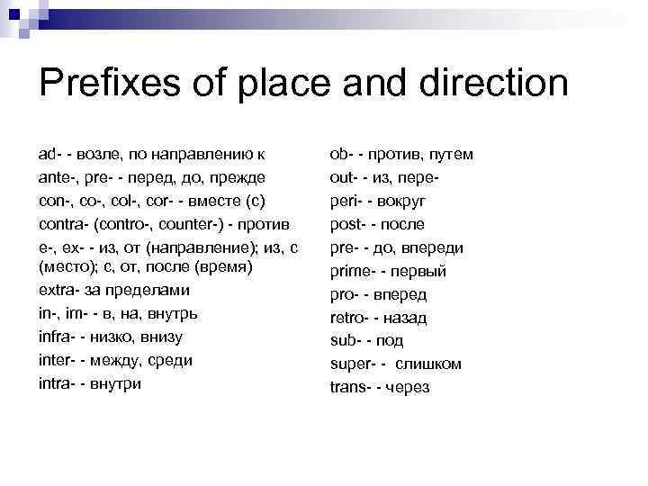 Prefixes of place and direction ad- - возле, по направлению к ante-, pre- -