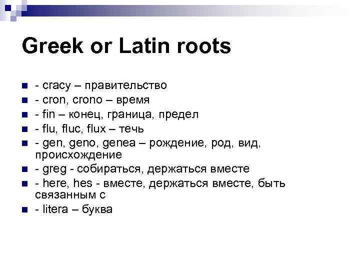 Greek or Latin roots n n n n - cracy – правительство - cron,