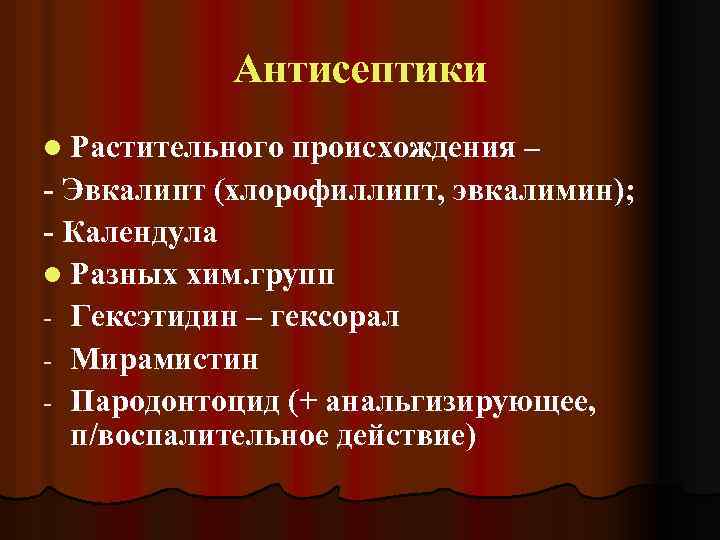 Антисептики l Растительного происхождения – - Эвкалипт (хлорофиллипт, эвкалимин); - Календула l Разных хим.