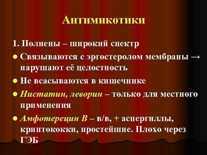 Антимикотики 1. Полиены – широкий спектр l Связываются с эргостеролом мембраны → нарушают её