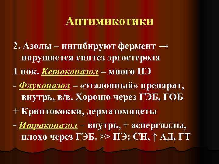 Антимикотики 2. Азолы – ингибируют фермент → нарушается синтез эргостерола 1 пок. Кетоконазол –