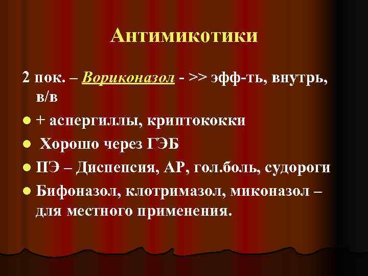 Антимикотики 2 пок. – Вориконазол - >> эфф-ть, внутрь, в/в l + аспергиллы, криптококки