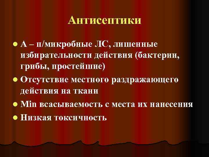 Антисептики l. А – п/микробные ЛС, лишенные избирательности действия (бактерии, грибы, простейшие) l Отсутствие