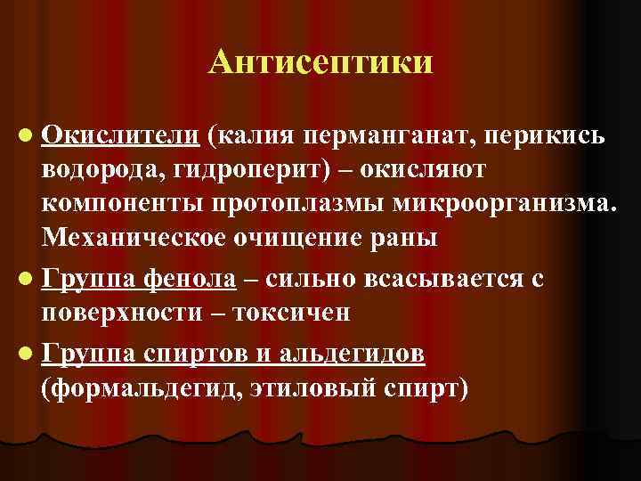 Антисептики l Окислители (калия перманганат, перикись водорода, гидроперит) – окисляют компоненты протоплазмы микроорганизма. Механическое