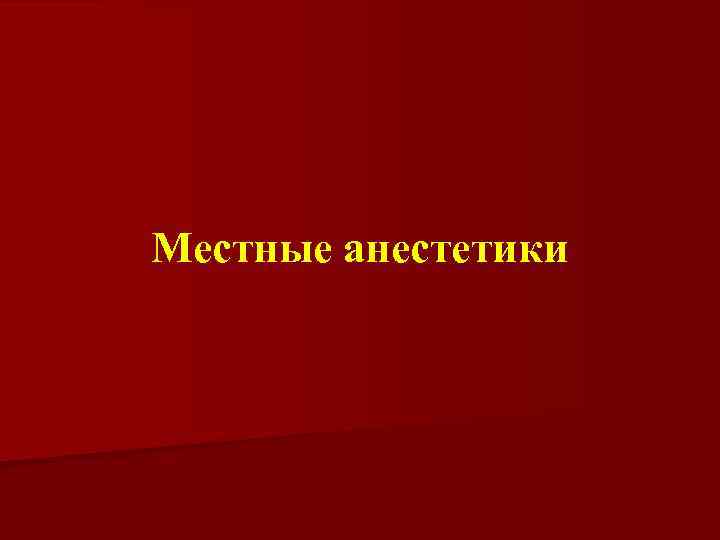 Местные анестетики 