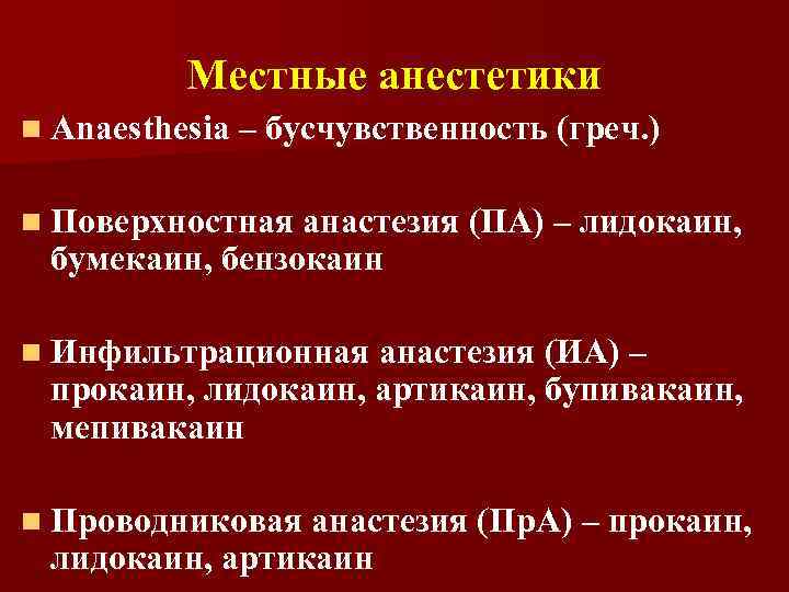 Как правильно пишется анестезия или анастезия