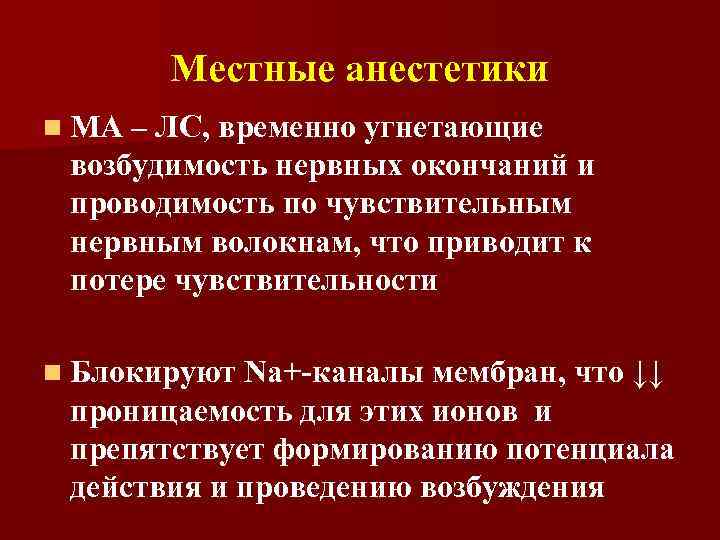 Местные анестетики n МА – ЛС, временно угнетающие возбудимость нервных окончаний и проводимость по