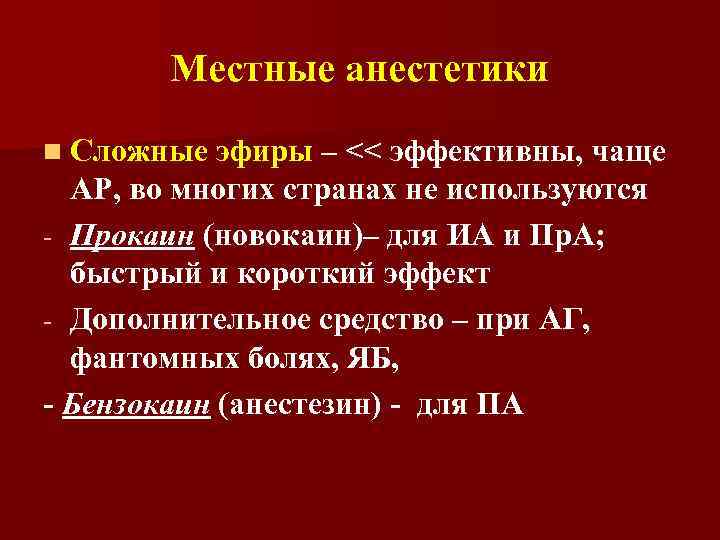 Местные анестетики n Сложные эфиры – << эффективны, чаще АР, во многих странах не