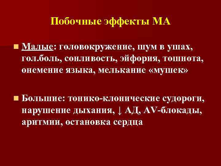 Побочные эффекты МА n Малые: головокружение, шум в ушах, гол. боль, сонливость, эйфория, тошнота,