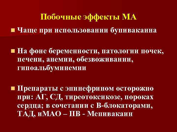 Побочные эффекты МА n Чаще при использовании бупивакаина n На фоне беременности, патологии почек,