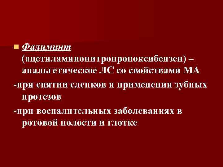 n Фалиминт (ацетиламинонитропропоксибензен) – анальгетическое ЛС со свойствами МА -при снятии слепков и применении