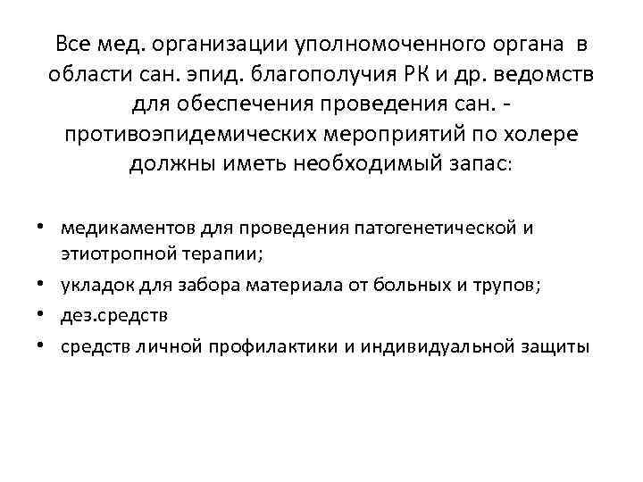 Все мед. организации уполномоченного органа в области сан. эпид. благополучия РК и др. ведомств