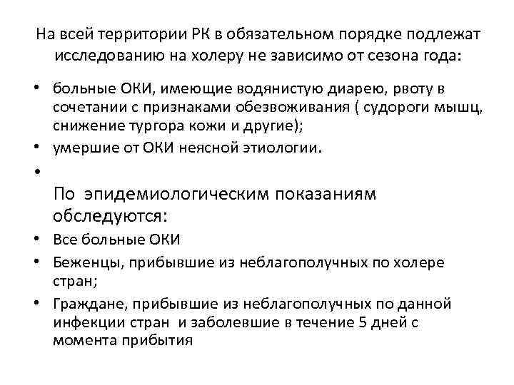 На всей территории РК в обязательном порядке подлежат исследованию на холеру не зависимо от