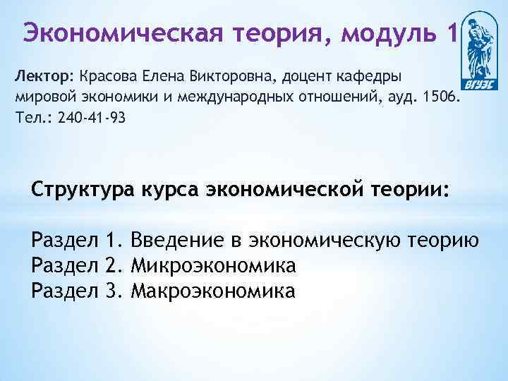 Экономическая теория, модуль 1 Лектор: Красова Елена Викторовна, доцент кафедры мировой экономики и международных