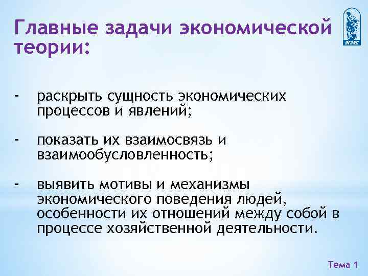 Главные задачи экономической теории: - раскрыть сущность экономических процессов и явлений; - показать их