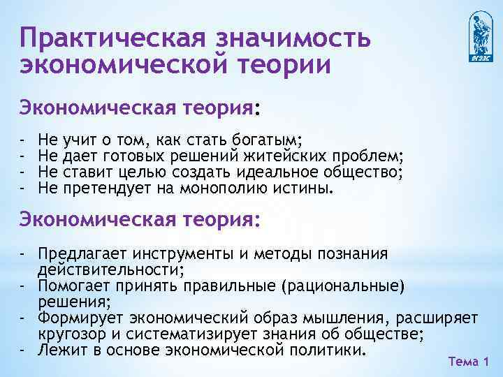 Практическая значимость экономической теории Экономическая теория: - Не Не учит о том, как стать