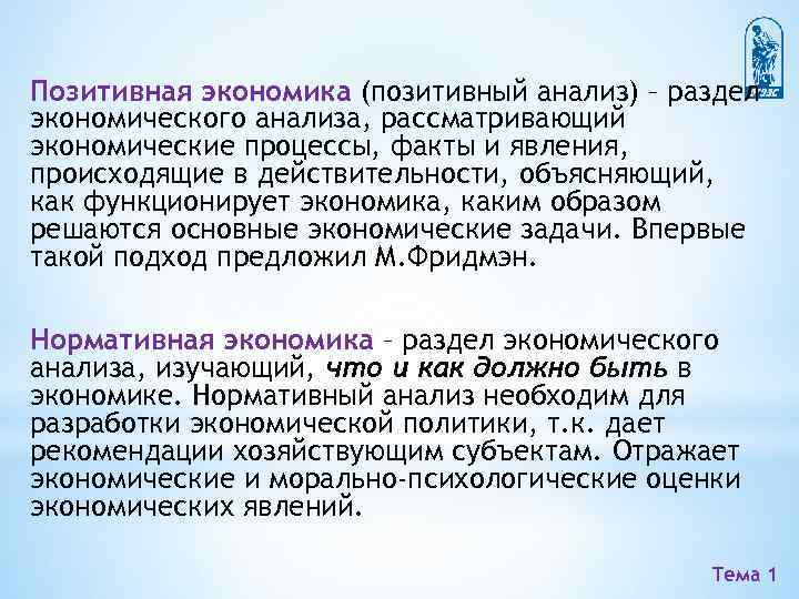 Позитивная экономика (позитивный анализ) – раздел экономического анализа, рассматривающий экономические процессы, факты и явления,