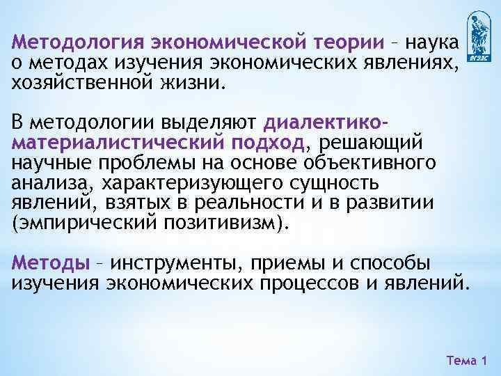 Явления экономической жизни. Метод изучения хозяйственных явлений,. Теория явления экономической жизни. Методология экономической теории. Хозяйственные явления.