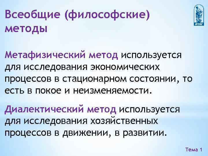 Всеобщие (философские) методы Метафизический метод используется для исследования экономических процессов в стационарном состоянии, то