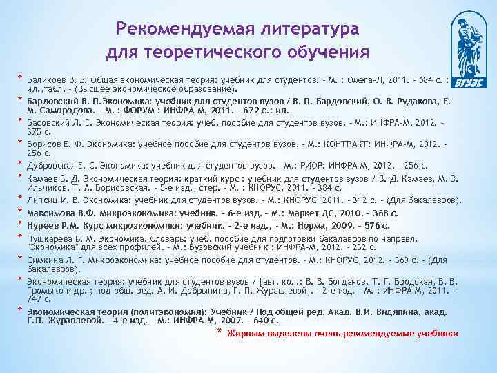 Рекомендуемая литература для теоретического обучения * * * * Баликоев В. З. Общая экономическая