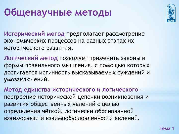 Общенаучные методы Исторический метод предполагает рассмотрение экономических процессов на разных этапах их исторического развития.
