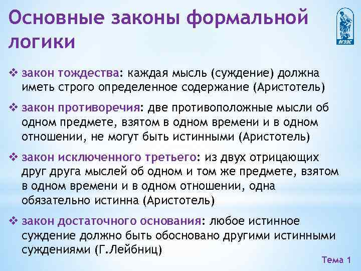 Основные законы формальной логики v закон тождества: каждая мысль (суждение) должна иметь строго определенное