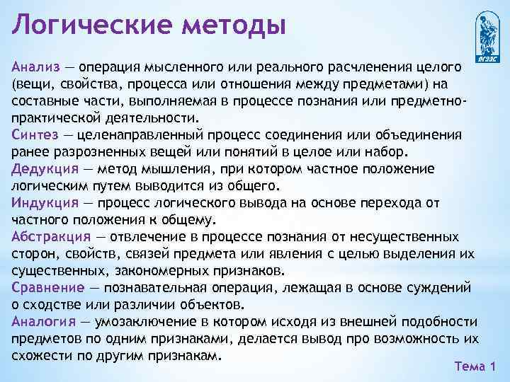 Логические методы Анализ — операция мысленного или реального расчленения целого (вещи, свойства, процесса или