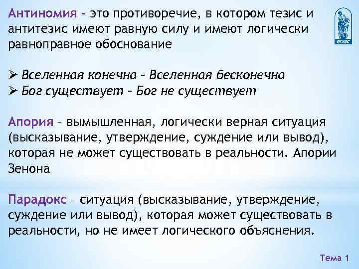 Антиномия – это противоречие, в котором тезис и антитезис имеют равную силу и имеют