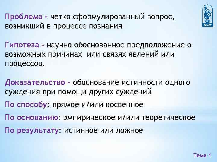 Проблема – четко сформулированный вопрос, возникший в процессе познания Гипотеза – научно обоснованное предположение